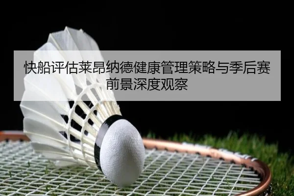 快船评估莱昂纳德健康管理策略与季后赛前景深度观察
