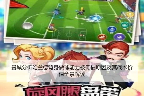 曼城分析哈兰德背身做球能力被低估原因及其战术价值全景解读