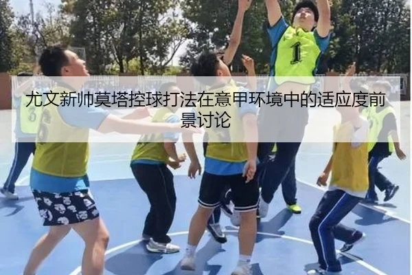 尤文新帅莫塔控球打法在意甲环境中的适应度前景讨论