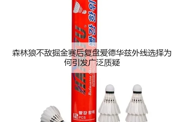 森林狼不敌掘金赛后复盘爱德华兹外线选择为何引发广泛质疑